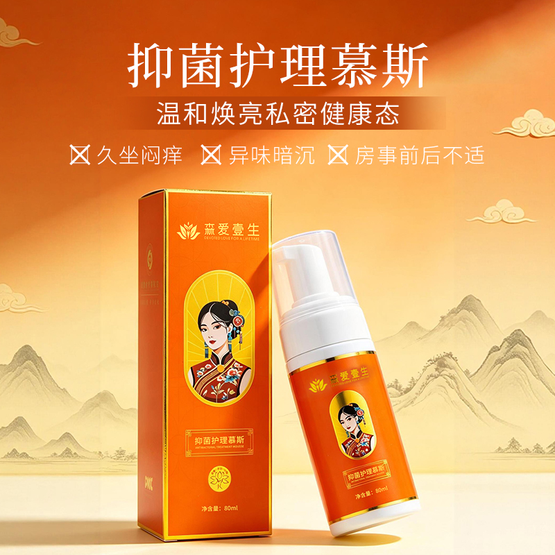抑菌护理慕斯